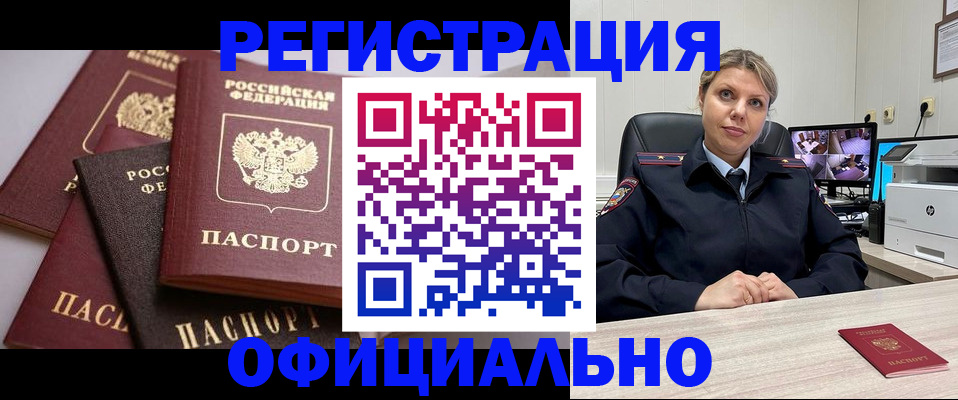 временная регистрация адрес в Минусинске